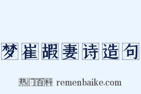 梦崔嘏妻诗造句是什么意思的图片